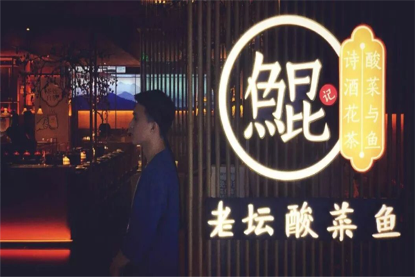 鲲记酸菜鱼 鲲记酸菜鱼