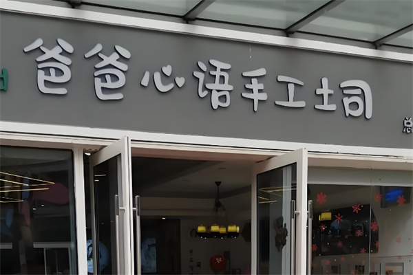 爸爸心语手工吐司