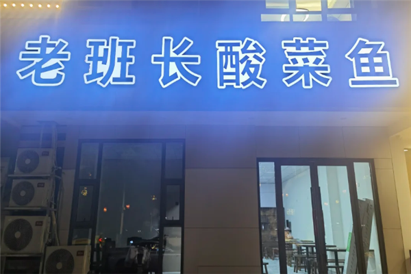 老班长酸菜鱼 老班长酸菜鱼