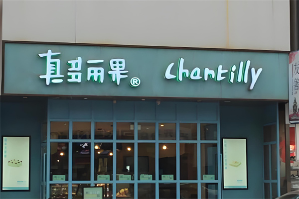 真多丽果蛋糕 真多丽果蛋糕