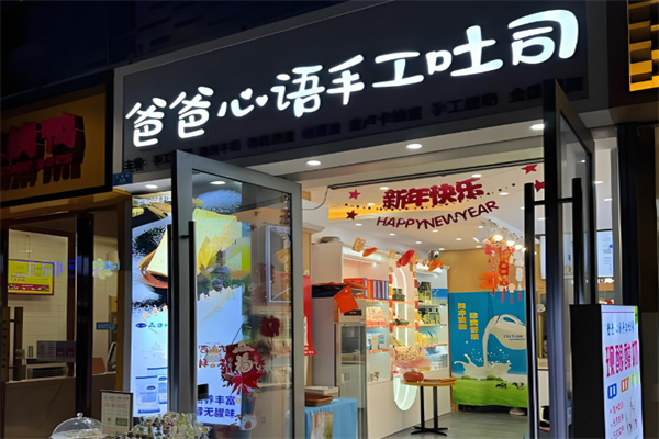 爸爸心语手工吐司