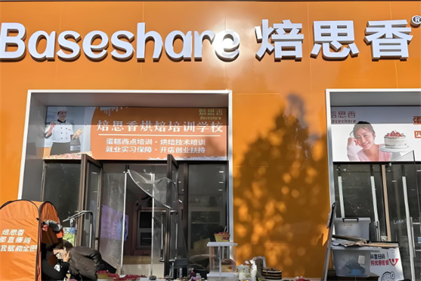 焙思香烘焙 焙思香烘焙