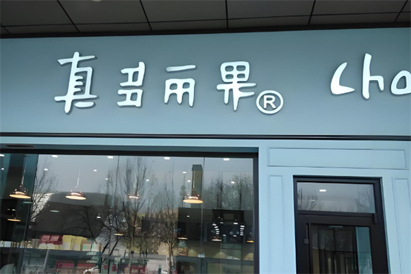 真多丽果蛋糕 真多丽果蛋糕
