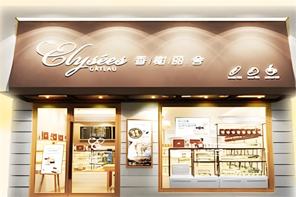 香榭丽舍蛋糕店 香榭丽舍蛋糕店