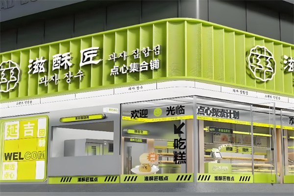 滋酥匠中式糕点