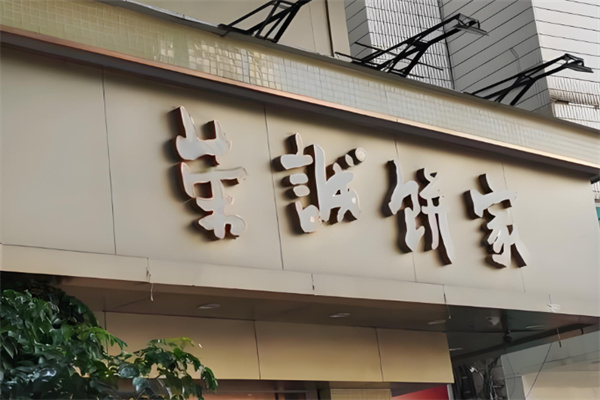荣诚面包 荣诚面包