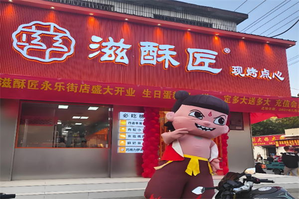 滋酥匠中式糕点