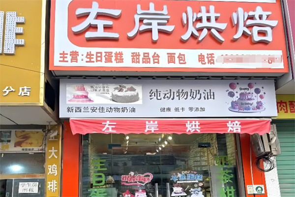 左岸烘焙 左岸烘焙