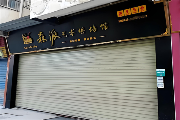森派烘焙 森派烘焙