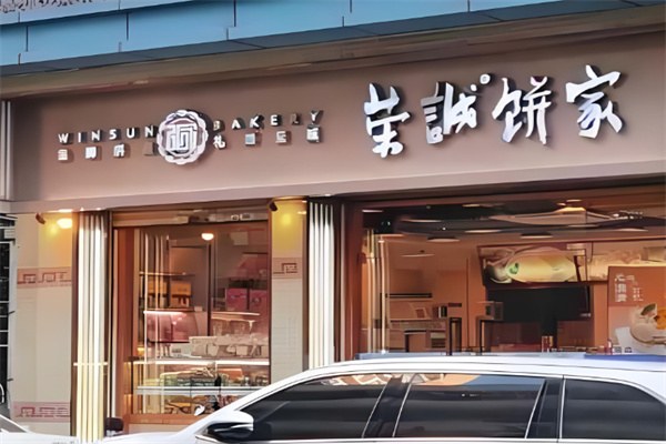 荣诚面包 荣诚面包