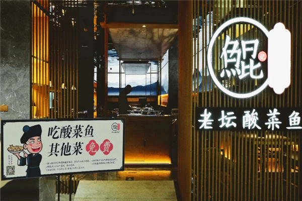 鲲记酸菜鱼 鲲记酸菜鱼