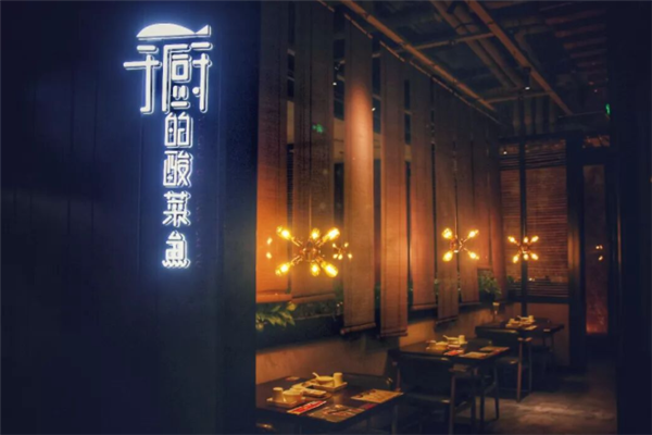 于厨的酸菜鱼 于厨的酸菜鱼