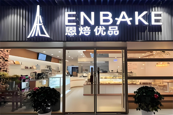 恩焙优品蛋糕 恩焙优品蛋糕