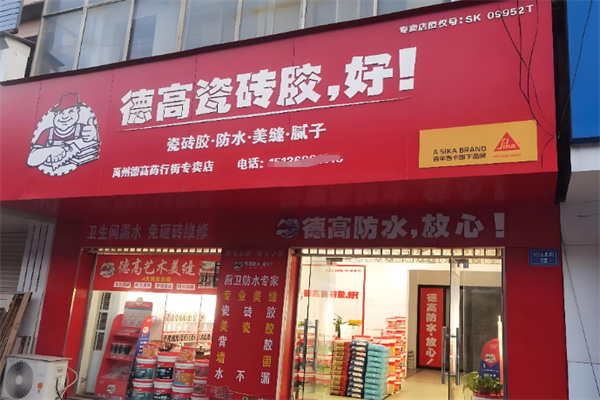 德高美缝剂 德高美缝剂