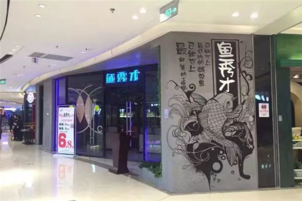 鱼秀才酸菜鱼