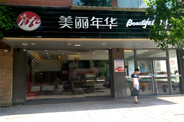 美丽年华蛋糕店