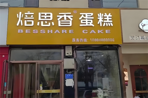 焙思香烘焙 焙思香烘焙