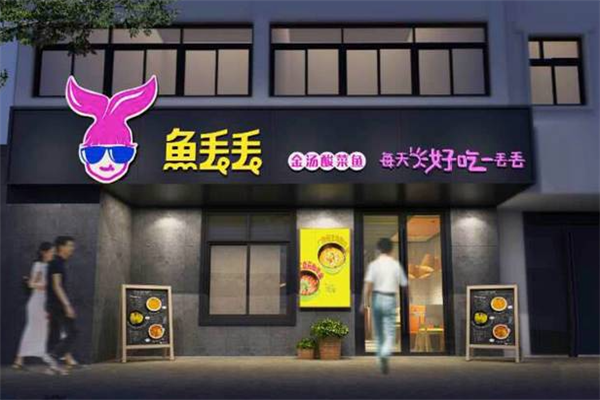 鱼丢丢金汤酸菜鱼 鱼丢丢金汤酸菜鱼