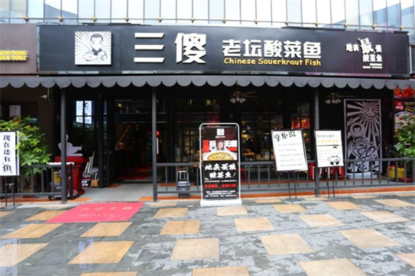三傻老坛酸菜鱼 三傻老坛酸菜鱼