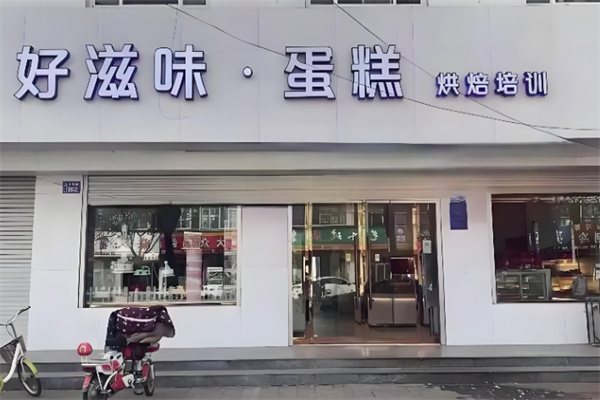 好滋味蛋糕店 好滋味蛋糕店 