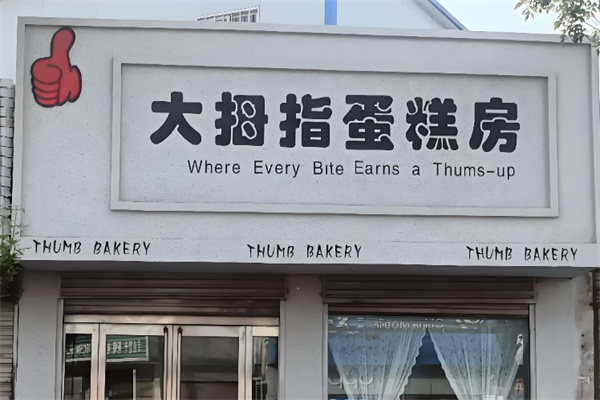 大拇指蛋糕