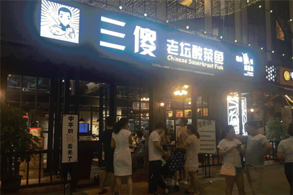 三傻老坛酸菜鱼 三傻老坛酸菜鱼