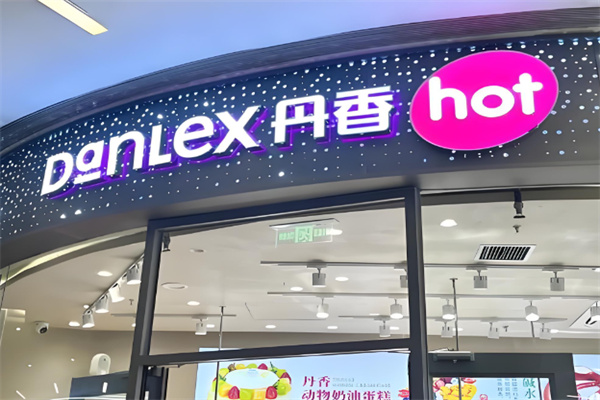 丹香蛋糕店 丹香蛋糕店