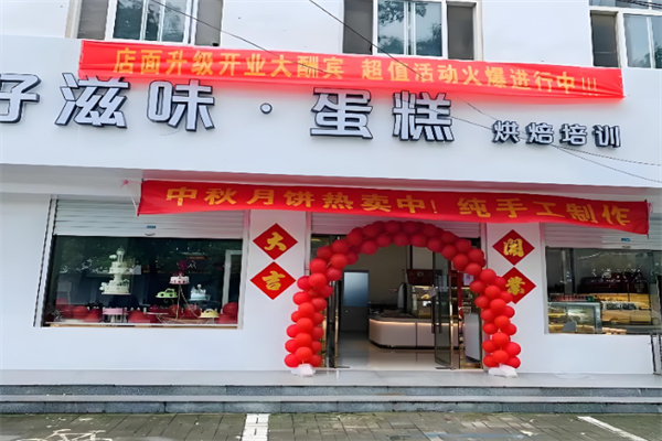 好滋味蛋糕店 好滋味蛋糕店 
