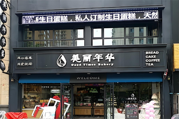 美丽年华蛋糕店