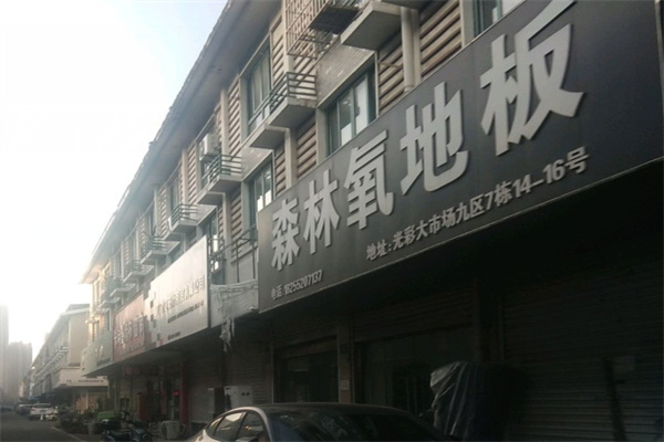 森林氧地板 森林氧地板