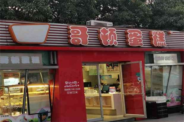 哥顿蛋糕店 哥顿蛋糕店
