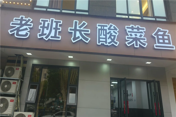 老班长酸菜鱼 老班长酸菜鱼