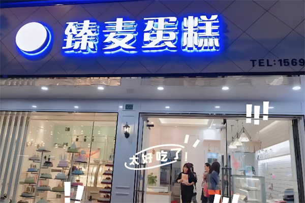 臻麦蛋糕 臻麦蛋糕