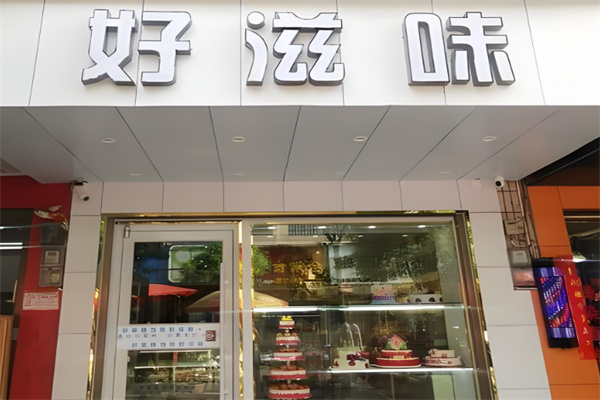 好滋味蛋糕店 好滋味蛋糕店 