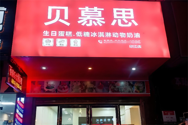 贝慕思蛋糕 贝慕思蛋糕