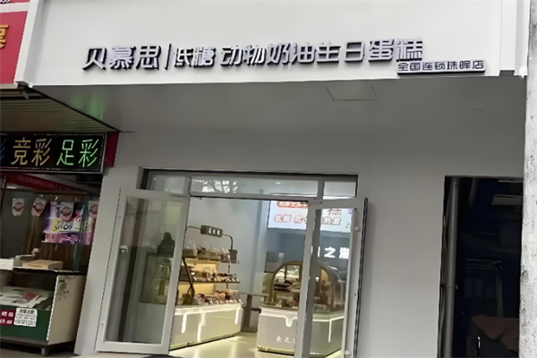 贝慕思蛋糕 贝慕思蛋糕