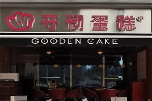 哥顿蛋糕店 哥顿蛋糕店
