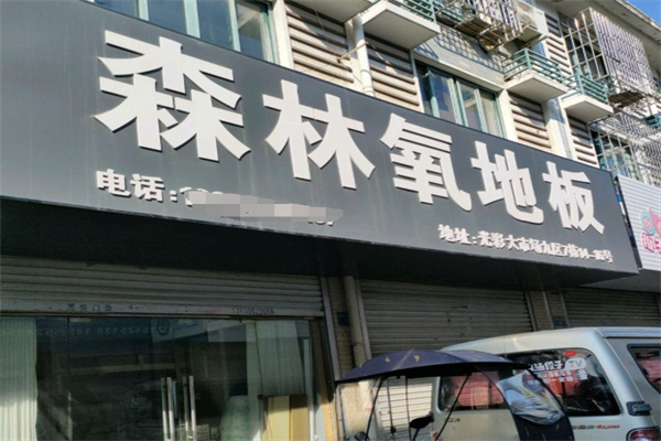 森林氧地板 森林氧地板