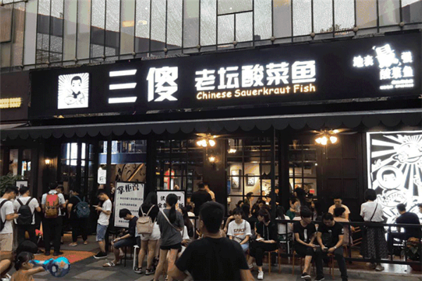 三傻老坛酸菜鱼 三傻老坛酸菜鱼