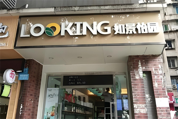 如景怡园蛋糕 如景怡园蛋糕