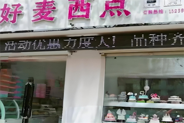好麦蛋糕 好麦蛋糕