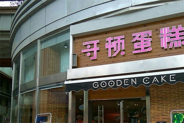 哥顿蛋糕店 哥顿蛋糕店