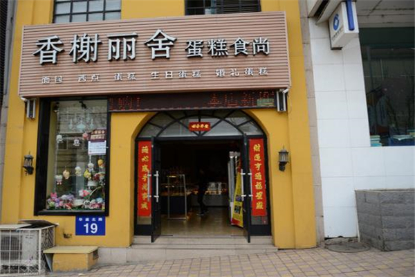 香榭丽舍蛋糕店 香榭丽舍蛋糕店