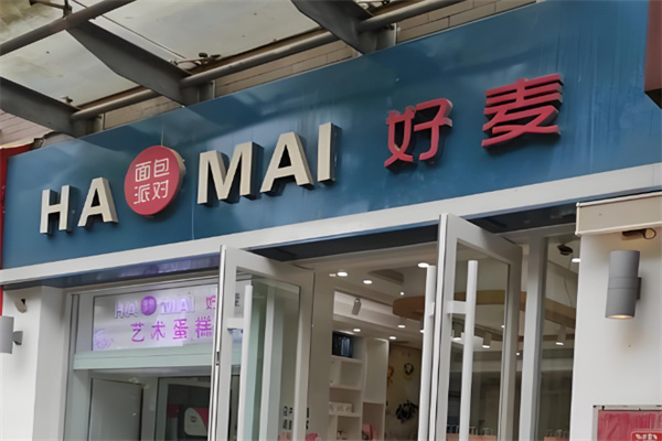 好麦蛋糕 好麦蛋糕