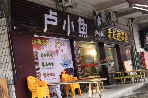 卢小鱼酸菜鱼
