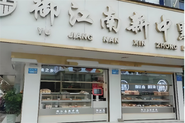 御江南宫廷糕点