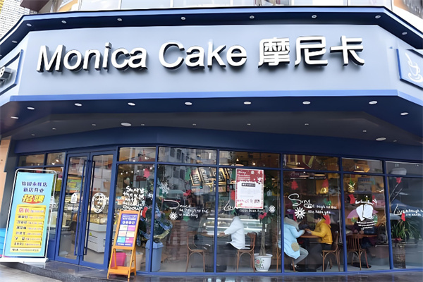莫妮卡蛋糕店