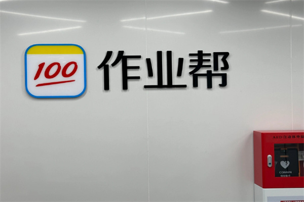 100作业帮