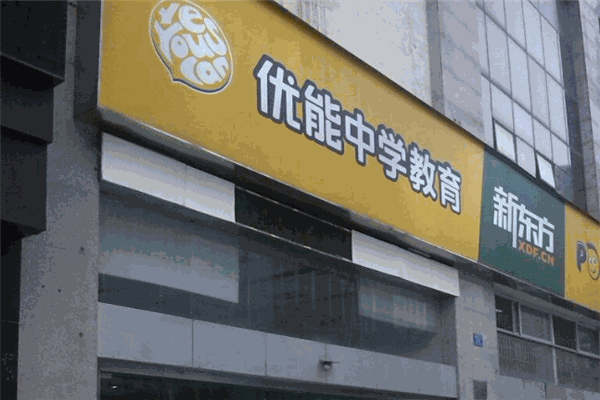 优能教育 优能教育