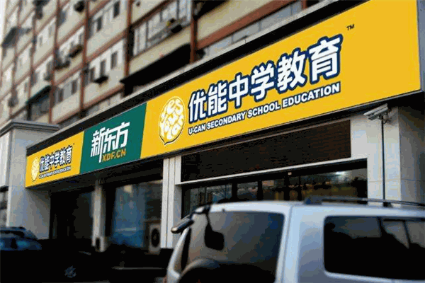 优能教育 优能教育